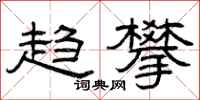 曾庆福趋攀隶书怎么写