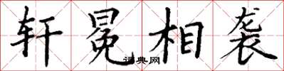 丁谦轩冕相袭楷书怎么写