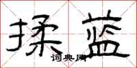 曾庆福揉蓝隶书怎么写