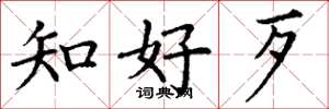丁谦知好歹楷书怎么写