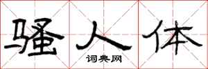 曾庆福骚人体隶书怎么写