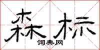 曾庆福森标隶书怎么写
