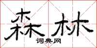 曾庆福森林隶书怎么写