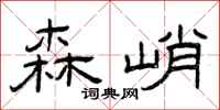 曾庆福森峭隶书怎么写
