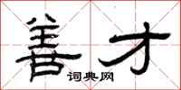 曾庆福善才隶书怎么写