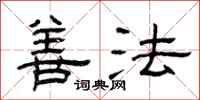 曾庆福善法隶书怎么写