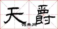 曾庆福天爵隶书怎么写