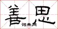 曾庆福善思隶书怎么写