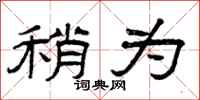 曾庆福稍为隶书怎么写