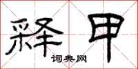 曾庆福释甲隶书怎么写
