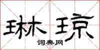 曾庆福琳琼隶书怎么写