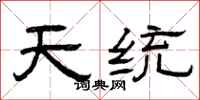 曾庆福天统隶书怎么写