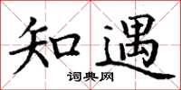 丁谦知遇楷书怎么写