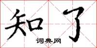 丁谦知了楷书怎么写