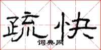 曾庆福疏快隶书怎么写