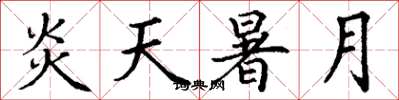 丁谦炎天暑月楷书怎么写