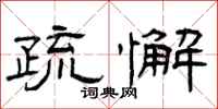 曾庆福疏懈隶书怎么写