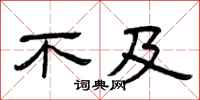 曾庆福不及隶书怎么写
