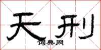 曾庆福天刑隶书怎么写