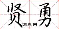 丁谦贤勇楷书怎么写
