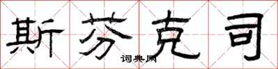 曾庆福斯芬克司隶书怎么写
