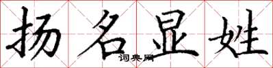丁谦扬名显姓楷书怎么写