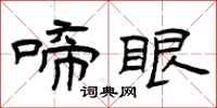 曾庆福啼眼隶书怎么写