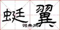 曾庆福蜓翼隶书怎么写