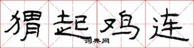 曾庆福猬起鸡连隶书怎么写