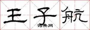 曾庆福王子航隶书怎么写