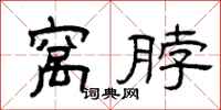 曾庆福窝脖隶书怎么写