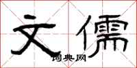 曾庆福文儒隶书怎么写