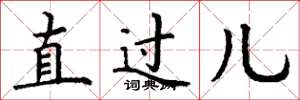 丁谦直过儿楷书怎么写