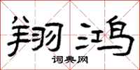 曾庆福翔鸿隶书怎么写