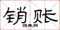曾庆福销账隶书怎么写