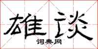 曾庆福雄谈隶书怎么写