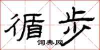 曾庆福循步隶书怎么写