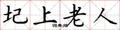 丁谦圮上老人楷书怎么写