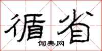 曾庆福循省隶书怎么写