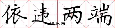 丁谦依违两端楷书怎么写