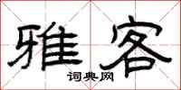 曾庆福雅客隶书怎么写