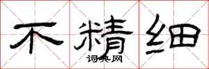 曾庆福不精细隶书怎么写