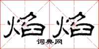 曾庆福焰焰隶书怎么写