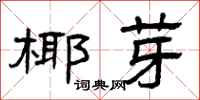 曾庆福椰芽隶书怎么写