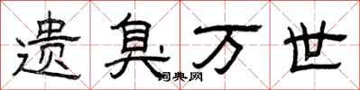 曾庆福遗臭万世隶书怎么写