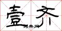 曾庆福壹齐隶书怎么写