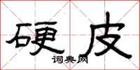 曾庆福硬皮隶书怎么写
