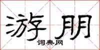 曾庆福游朋隶书怎么写