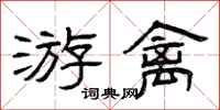 曾庆福游禽隶书怎么写