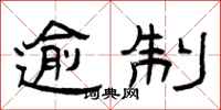 曾庆福逾制隶书怎么写